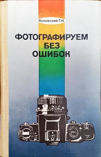 Фотографируем без ошибок