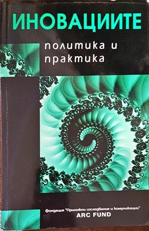Иновациите - политика и практика