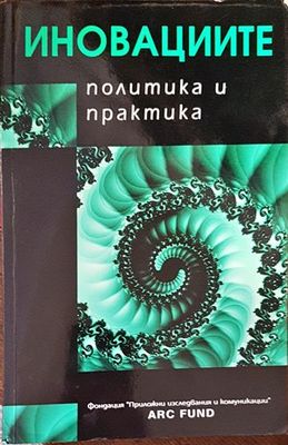 Иновациите - политика и практика
