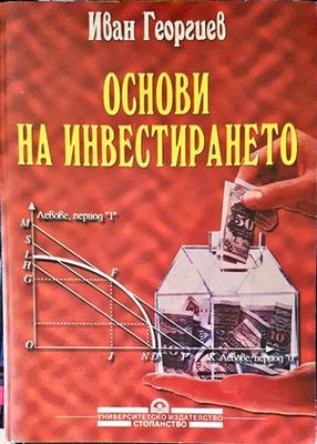 Основи на инвестирането