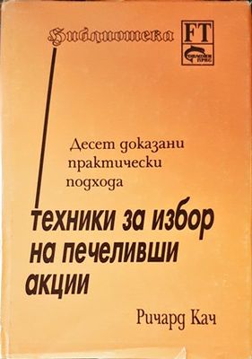 Техники за избор на печеливши акции
