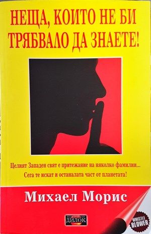 Неща, които не би трябвало да знаете!