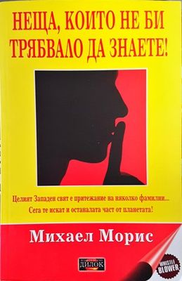 Неща, които не би трябвало да знаете!