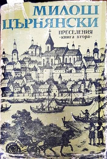 Преселения. Книга 2