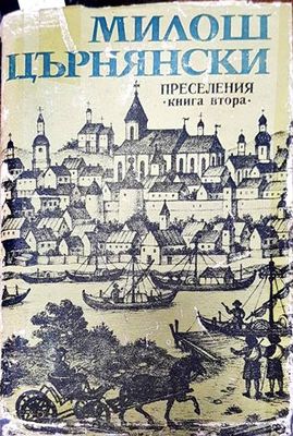 Преселения. Книга 2