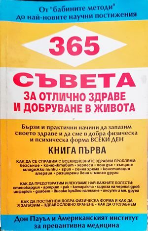 365 съвета за отлично здраве и добруване в живота. Книга 1
