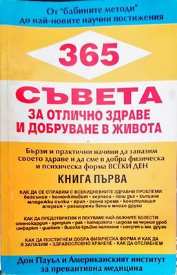 365 съвета за отлично здраве и добруване в живота. Книга 1
