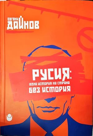 Русия: Една история на страна без история
