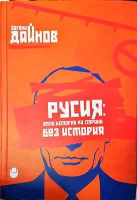 Русия: Една история на страна без история