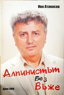Алпинистът без въже