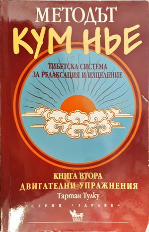 Методът Кум Нье: Тибетска система за релаксация и изцеление. Книга 2: Двигателни упражнения Методът Кум Нье: Тибетска система за релаксация и изцеление. Книга 2: Двигателни упражнения