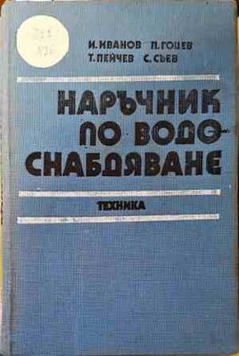 Наръчник по водоснабдяване