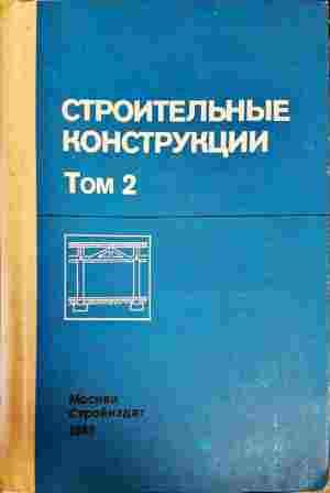 Строительные конструкции Строительные конструкции
