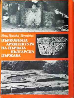 Църковната архитектура на Първата българска държава