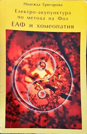 Електро-акупунктура по метода на Фол. ЕАФ и хомеопатия