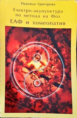 Електро-акупунктура по метода на Фол. ЕАФ и хомеопатия