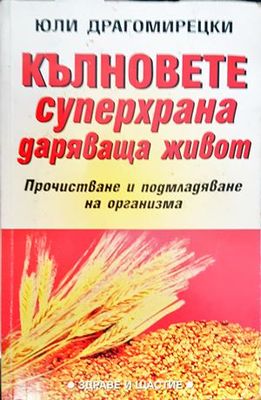 Кълновете - суперхрана даряваща живот