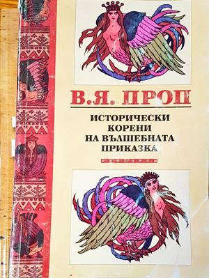 Исторически корени на вълшебната приказка
