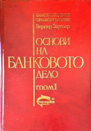 Основи на банковото дело. Том 1-2 Основи на банковото дело. Том 1-2