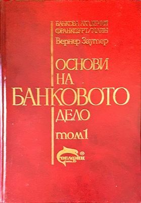 Основи на банковото дело. Том 1-2
