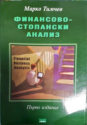 Финансово-стопански анализ