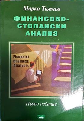 Финансово-стопански анализ