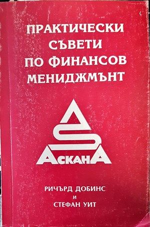 Практически съвети по финансов мениджмънт