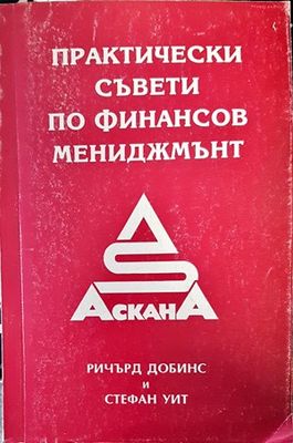Практически съвети по финансов мениджмънт