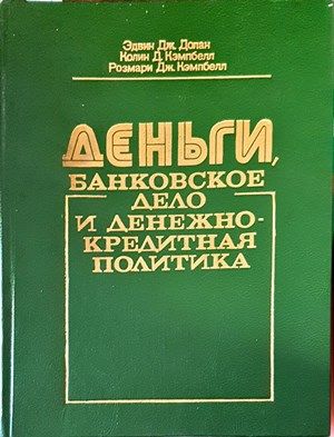 Деньги, банковское дело и денежно-кредитная политика
