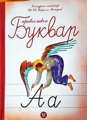 Православен буквар