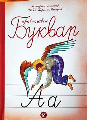Православен буквар