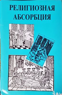 Религиозная абсорбация