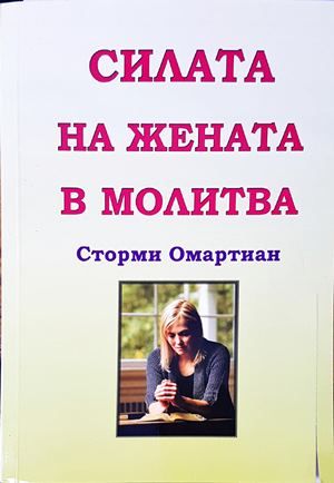 Силата на жената в молитва