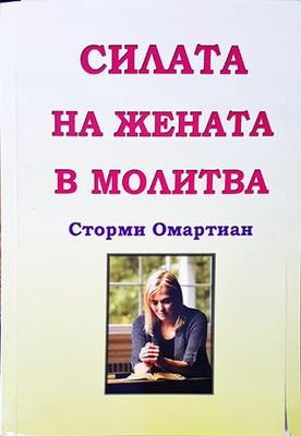 Силата на жената в молитва