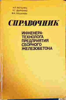 Справочник инженера-технолога предприятия сборного железобетона