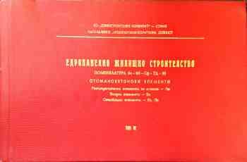 Едропанелно жилищно строителство. Том I