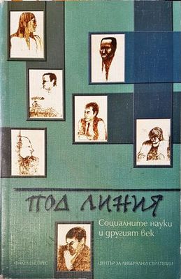 Под линия: Социалните науки и другият век