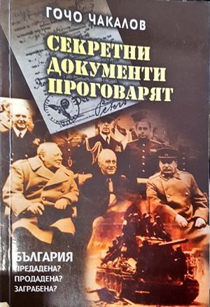 Секретни документи проговарят