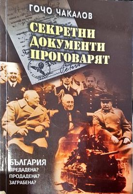 Секретни документи проговарят