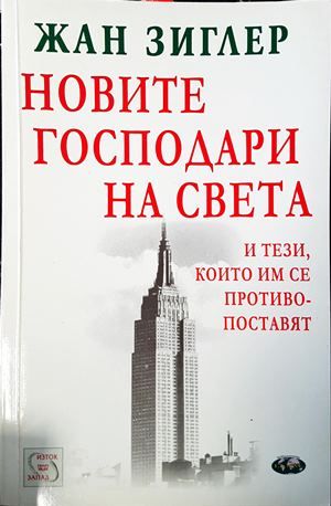 Новите господари на света и тези, които им се противопоставят Новите господари на света и тези, които им се противопоставят