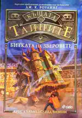 Къщата на тайните. Книга 2: Битката на зверовете