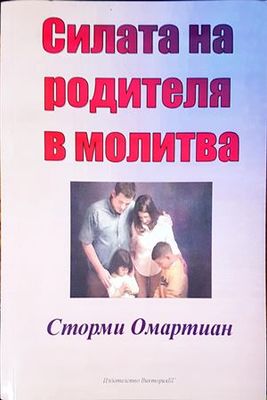 Силата на родителя в молитва