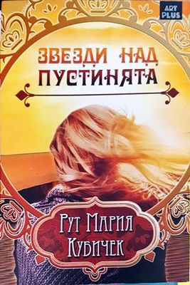 Звезди над пустинята