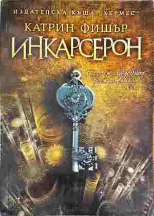 Инкарсерон
