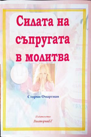 Силата на съпругата в молитва
