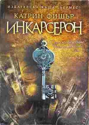 Инкарсерон