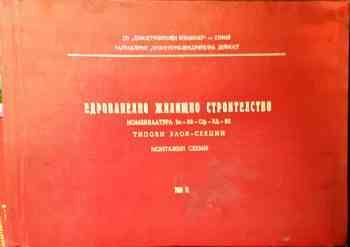 Едропанелно жилищно строителство. Том II Едропанелно жилищно строителство. Том II