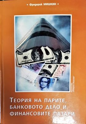 Теория на парите, банковото дело и финансовите пазари