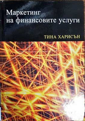 Маркетинг на финансовите услуги