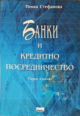 Банки и кредитно посредничество